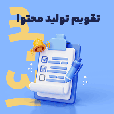 تقویم تولید محتوا